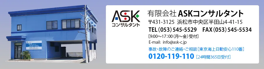 有限会社ASKコンサルタント